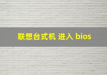 联想台式机 进入 bios